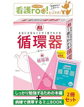 かんテキ（循環器、脳神経、消化器）➕本当に大切なことがこの一冊でわかる循環器 かんテキ（循環器、脳神経、消化器）➕本当に大切なことがこの一冊